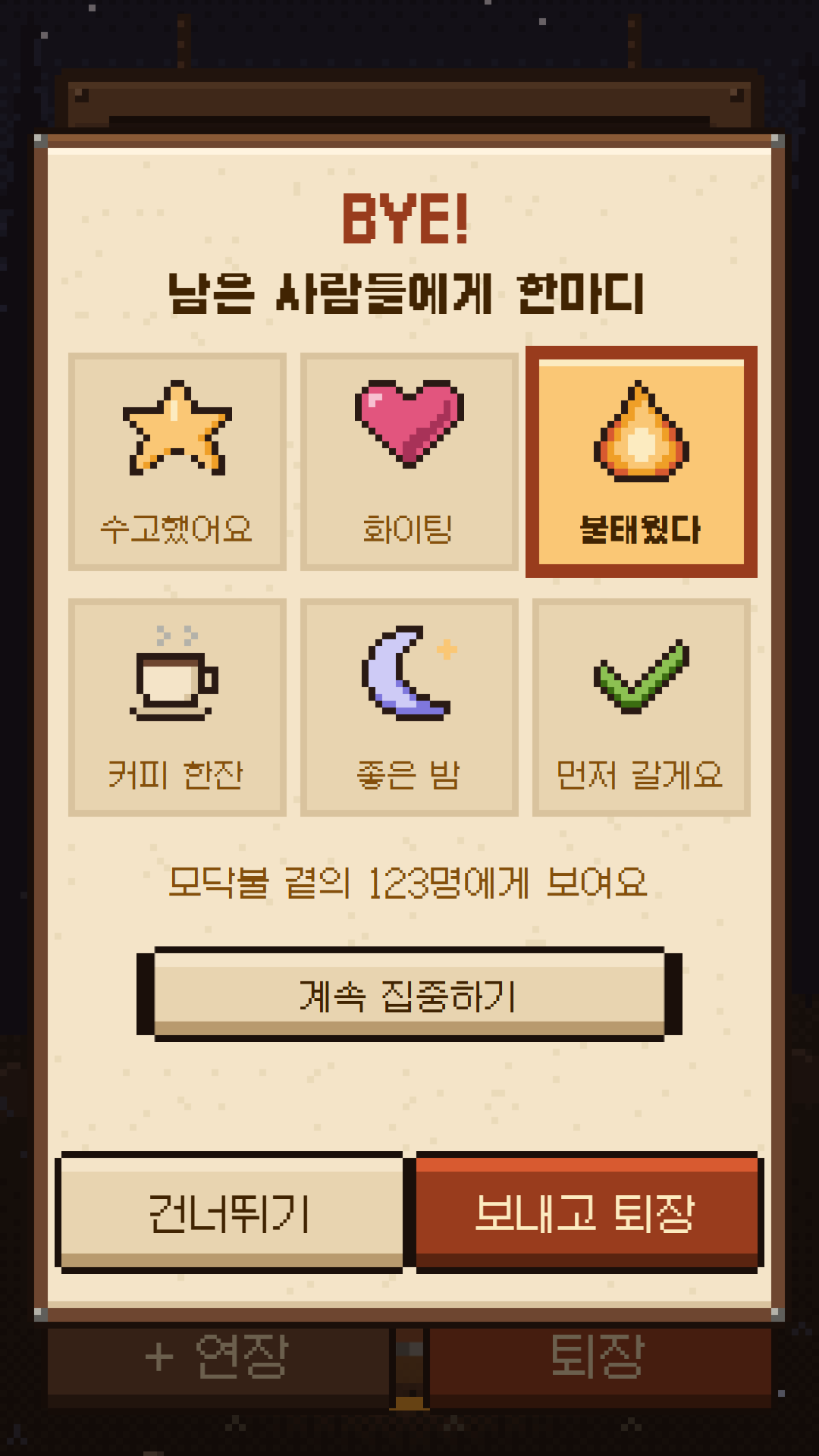 퇴장할 때 남길 이모티콘 여섯 개를 고르는 화면