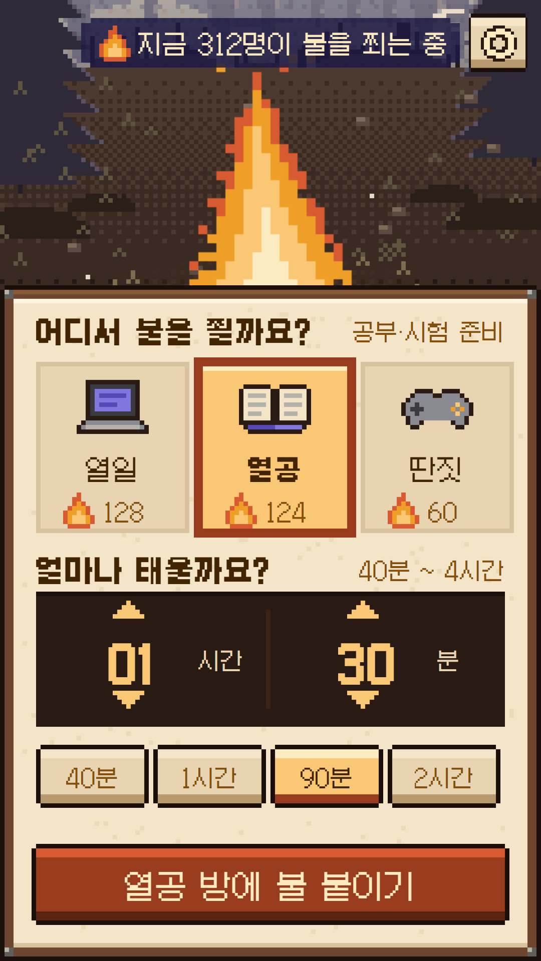 열일, 열공, 딴짓 방과 집중 시간을 고르는 화면