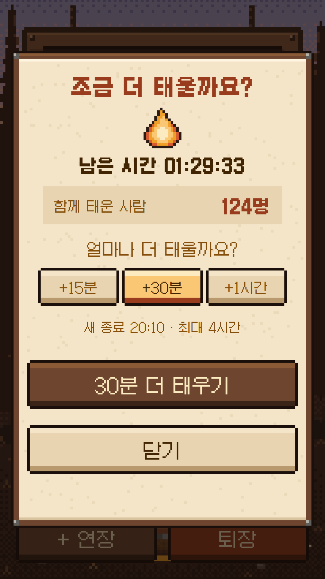 남은 시간과 연장 시간을 고르는 화면