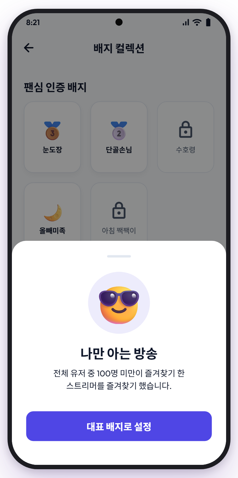 배지 컬렉션 화면과 나만 아는 방송 배지