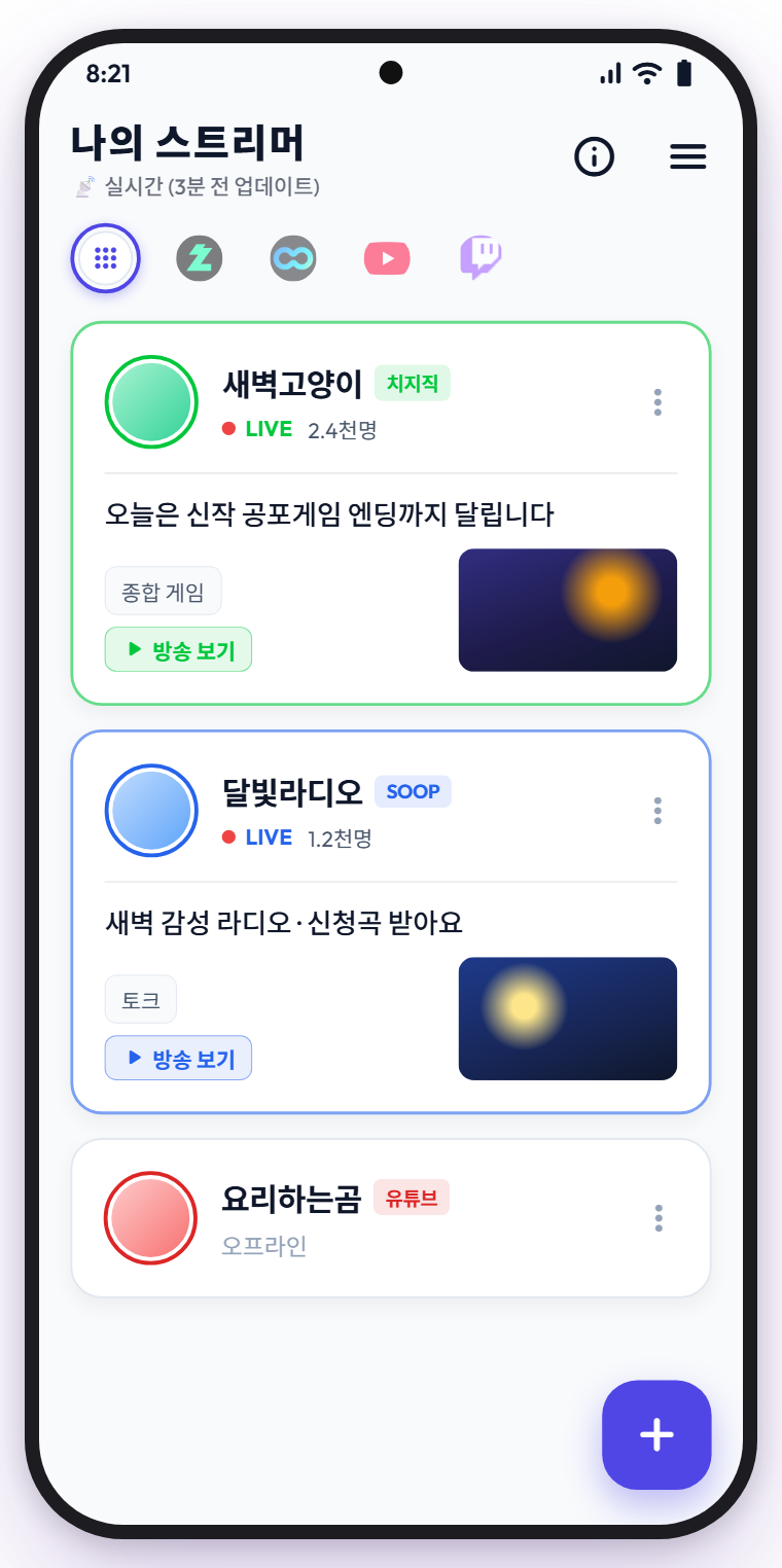 치지직과 숲 스트리머가 방송 중인 목록 화면