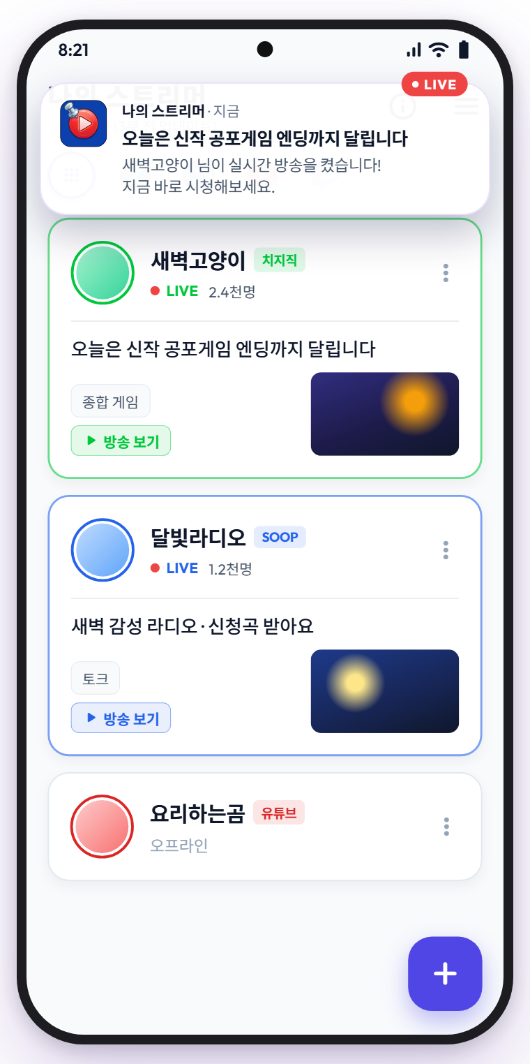 나의 스트리머 앱에서 방송 시작 알림이 도착한 화면